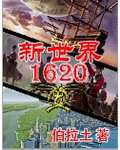 新世界1620 小说