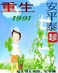 重生1991全文阅读