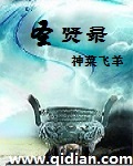 圣贤录:莲池大师求雨的故事