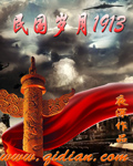 民国岁月1913 聚合中文网