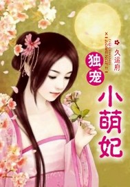 独宠小萌妃漫画免费阅读