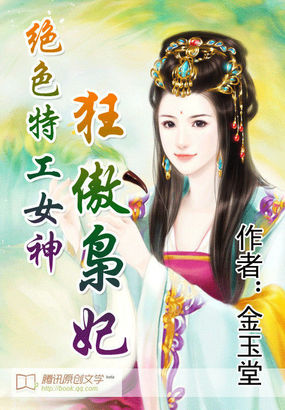 绝色特工女神:狂傲枭妃 小说免费