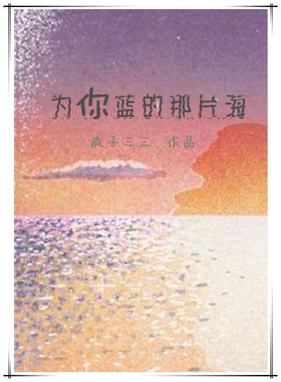 为你蓝的那片海讲了什么