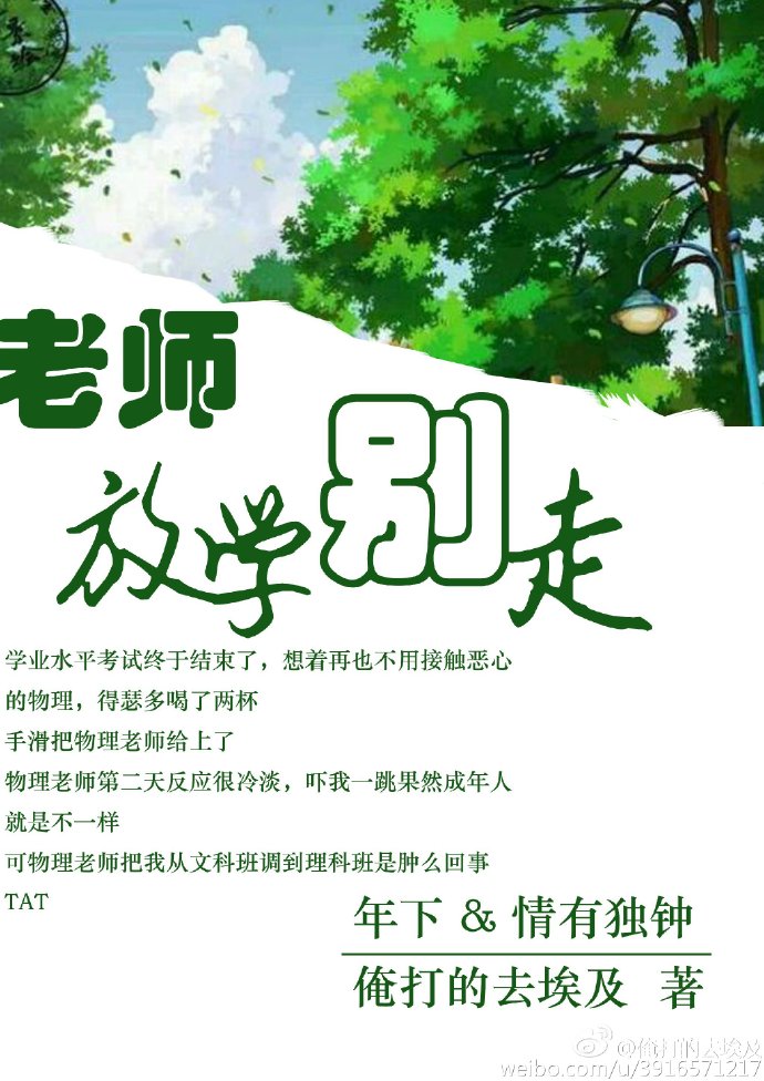 老师,放学别走