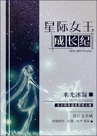 星际女王成长纪