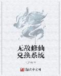 无敌修仙兑换系统