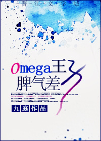 omega王子脾气差 百度网盘