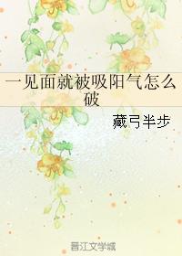 《一见面就被吸阳气怎么破》