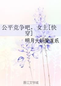 公平竞争吧,女主[快穿]