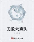 无敌大魔头沙雕动漫