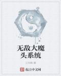 无敌大魔头七夜小说