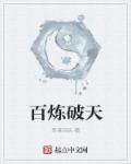 《百炼宗师》