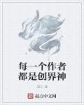 每个人都是创作者