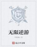 无限游轮小说