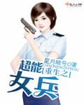 重生:特战异能女兵txt