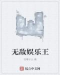 无敌王婿完整(全文免费阅读)