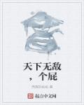 天下无敌,个屁