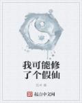 我可能修了个假仙陈尘的身份