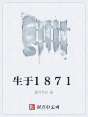 生于1871年