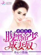 帝少上线老婆狠不乖