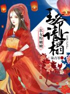 农女粉嫩嫩：王爷,请上榻！