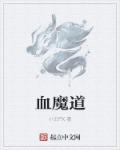 血魔道是什么