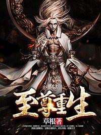 至尊重生秦天天笔趣阁