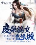 全系女王:废材嫡女要逆