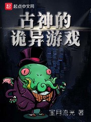 古神的诡异游戏epub