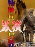 特种兵王在异界纵横