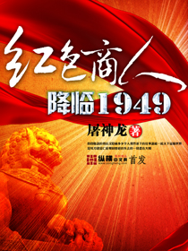 红色商人降临1949 小说