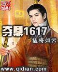 夺鼎1617键盘小说下载