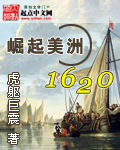 崛起北美1620