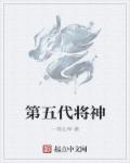 第五代神颜前四代是什么