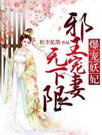 爆宠妖妃:邪王宠妻无下限 聚合中文网