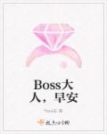 Boss大人,早安