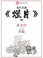 我只会拍烂片啊漫画在线观看免费下拉