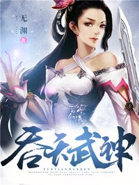 吞天武神免费听书