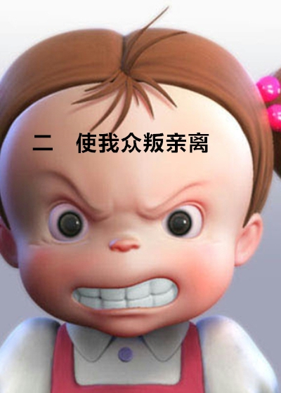 二 使我众叛亲离