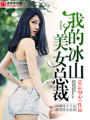 我的冰山美女总裁