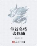 带着名将混三国