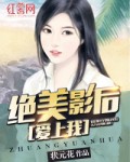 绝美村花爱上我小说