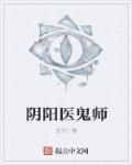 阴阳镇鬼师TXT下载