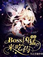 快穿:Boss凶猛