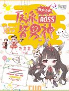 书名《快穿女配:反派boss皆男神》