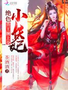 绝色驭兽妃:邪王