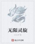 无限控灵免费阅读