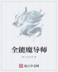 魔导师阵容