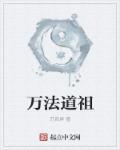 万法祖师到底是谁