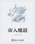 什么样的人能入魔道